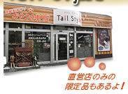 北海道 札幌市の愛犬用自家製無添加おやつの専門店 テイルスタイル